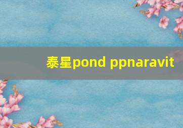 泰星pond ppnaravit